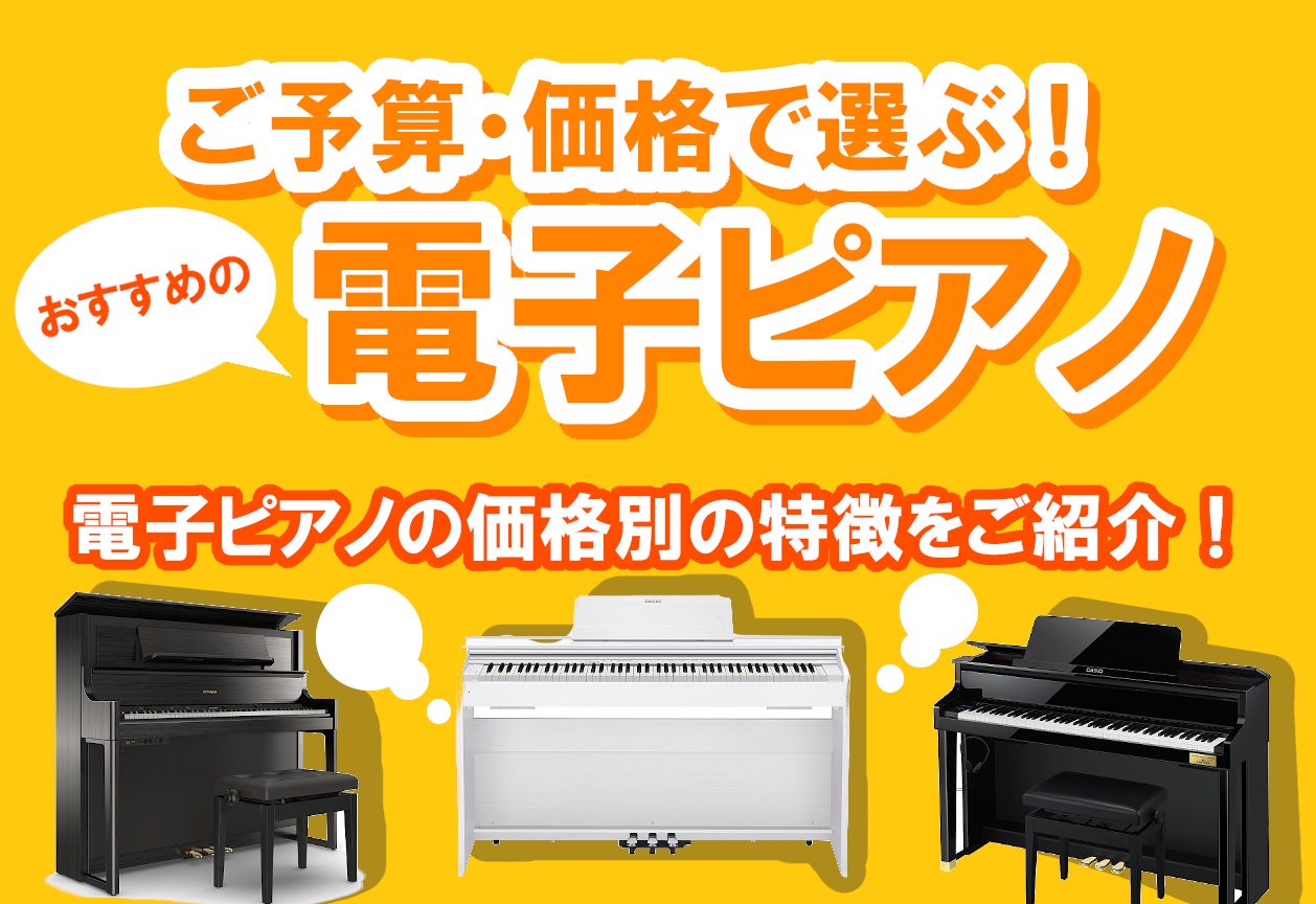 *価格別！電子ピアノの特徴とおすすめポイントのご紹介！ 皆さんこんにちは。この記事では、当店に展示中の電子ピアノを[!!価格別にてご紹介!!]させて頂きます！ どの商品もそれぞれの良い所はありますが、20万円～でしたら[!!木製鍵盤やスピーカーの多さ!!]でグレードはだいぶ変わります。しかし！『それ […]