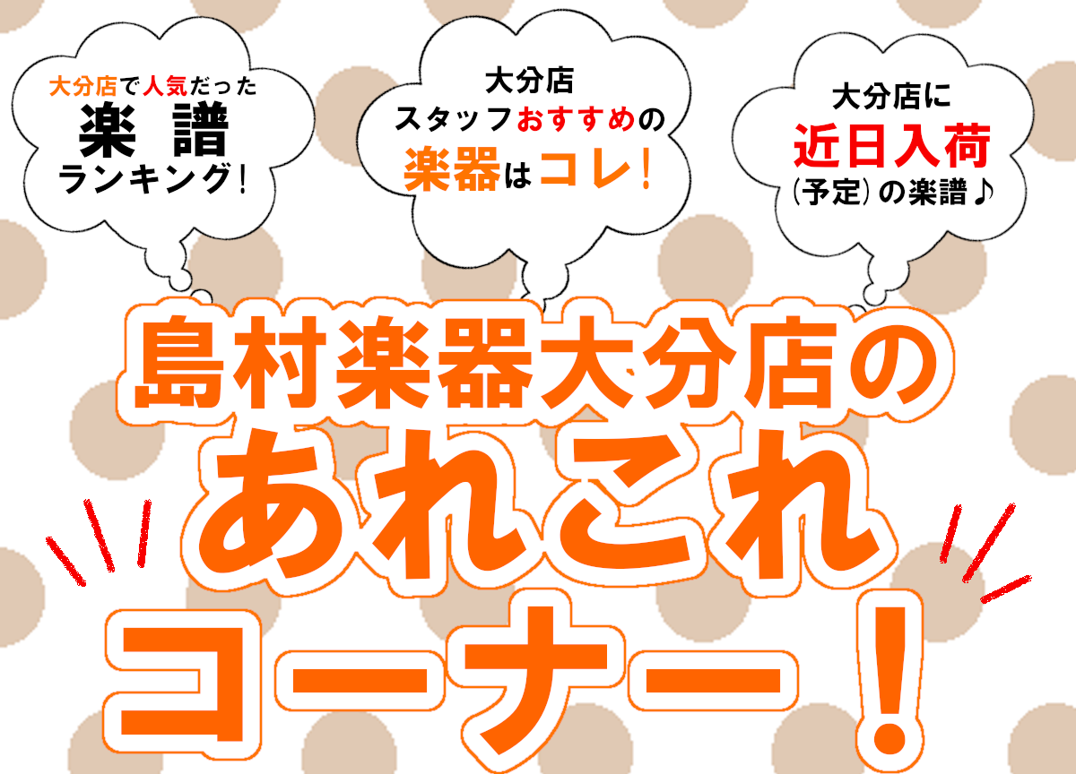 【10月編】大分店のあれこれコーナー！【楽譜・ピアノ・ギター】