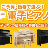 【電子ピアノ特集】ご予算・価格で選ぶ、おすすめの電子ピアノ！