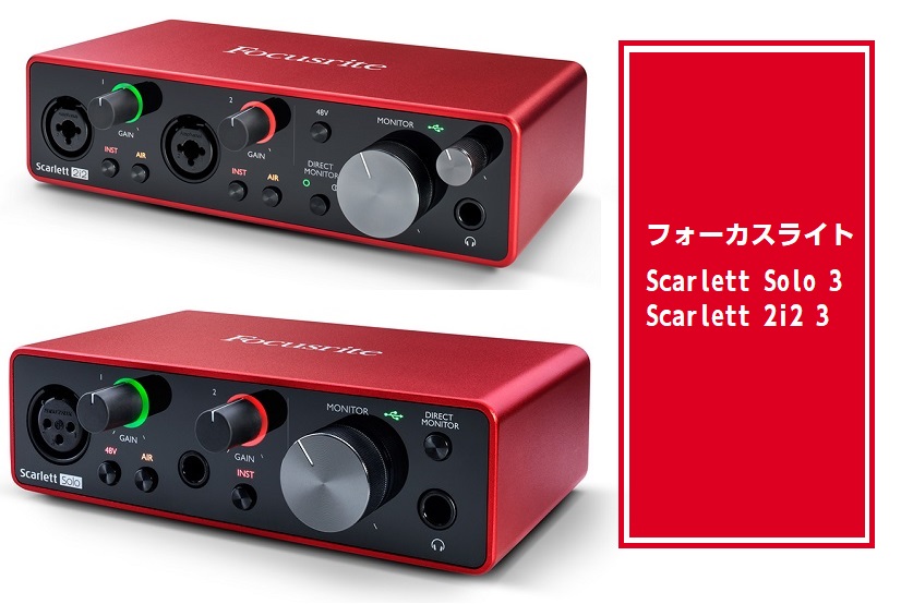 *フォーカスライトのオーディオインターフェイスが入荷しました！ Focusrite (フォーカスライト)のオーディオインターフェイス、『Scarlett Solo 3』『Scarlett 2i2 3』が大分店でも販売中です！]]Scarlett オーディオインターフェースシリーズが最新のデジタルテク […]