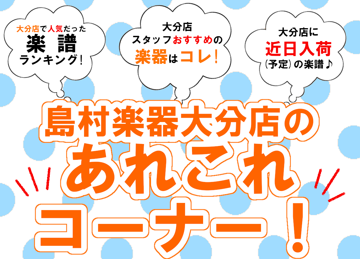 【11月≪前編≫】大分店のあれこれコーナー！【楽譜・ピアノ・ギター】