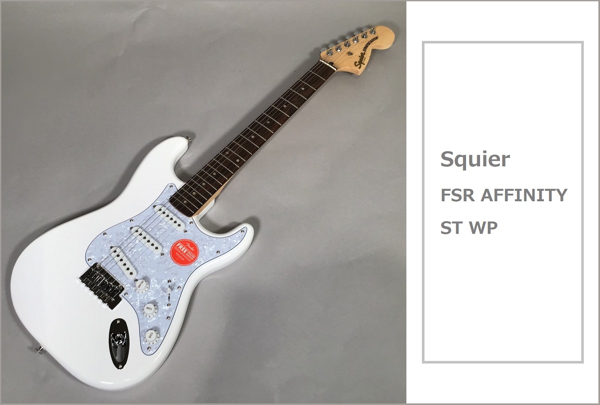 【エレキギター】Squier (スクワイヤ) 『FSR AFFINITY ST WP』2021年モデル入荷！
