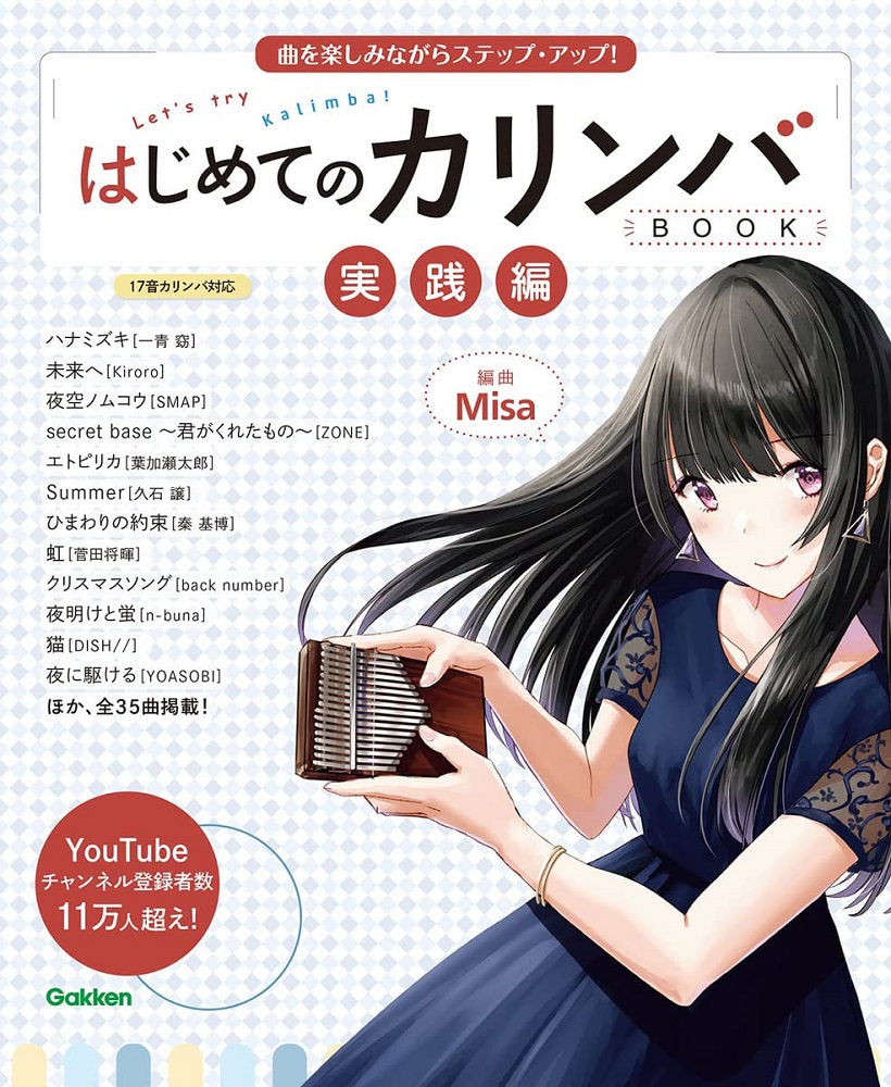 【楽譜】はじめてのカリンバBOOK 第2弾　発売中！