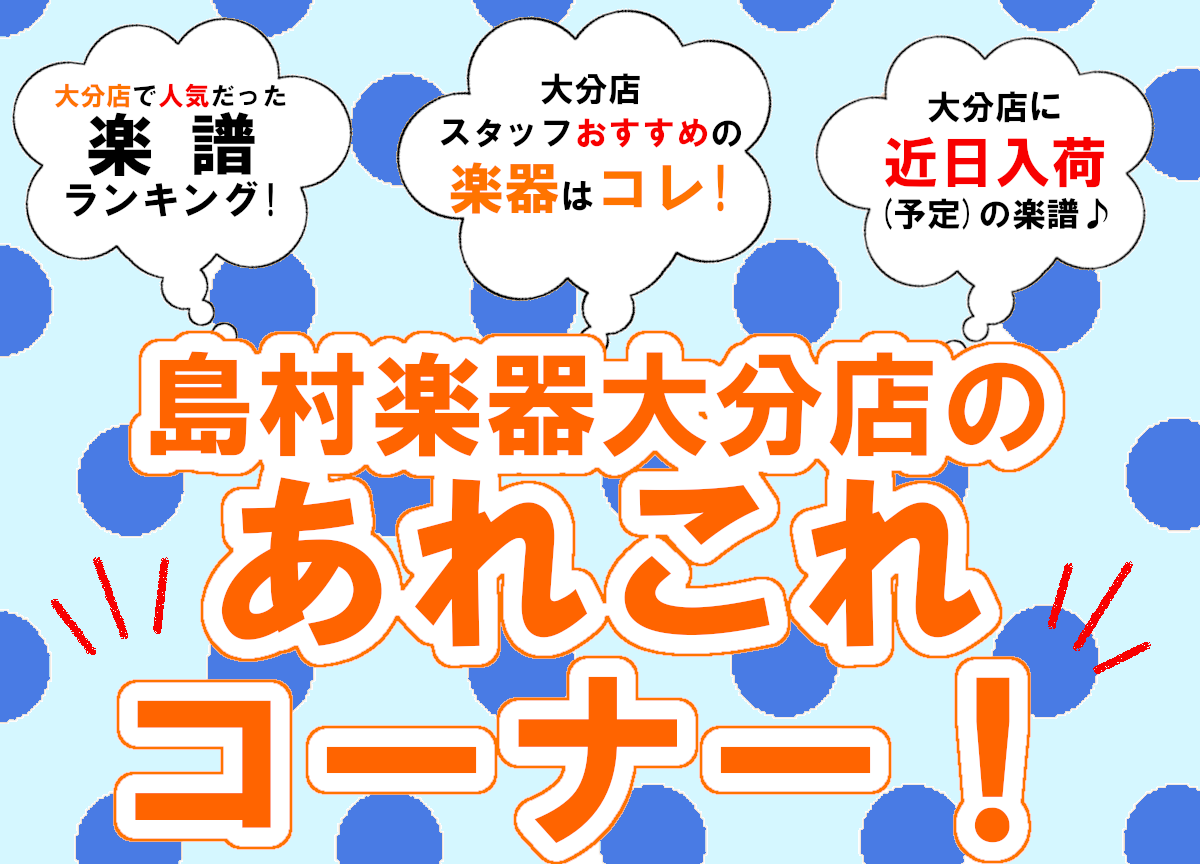 皆さんこんにちは。]]『大分店のあれこれコーナー！』12月[!!≪後編≫!!]！この記事では、[!!大分店で人気だった楽譜をランキング!!]でお届けしたり、[!!楽譜の入荷情報!!]や[!!おすすめの楽器!!]を毎月前後編に分けてご紹介させて頂きます♪ 楽器をされている方も、これから始める方も、楽し […]