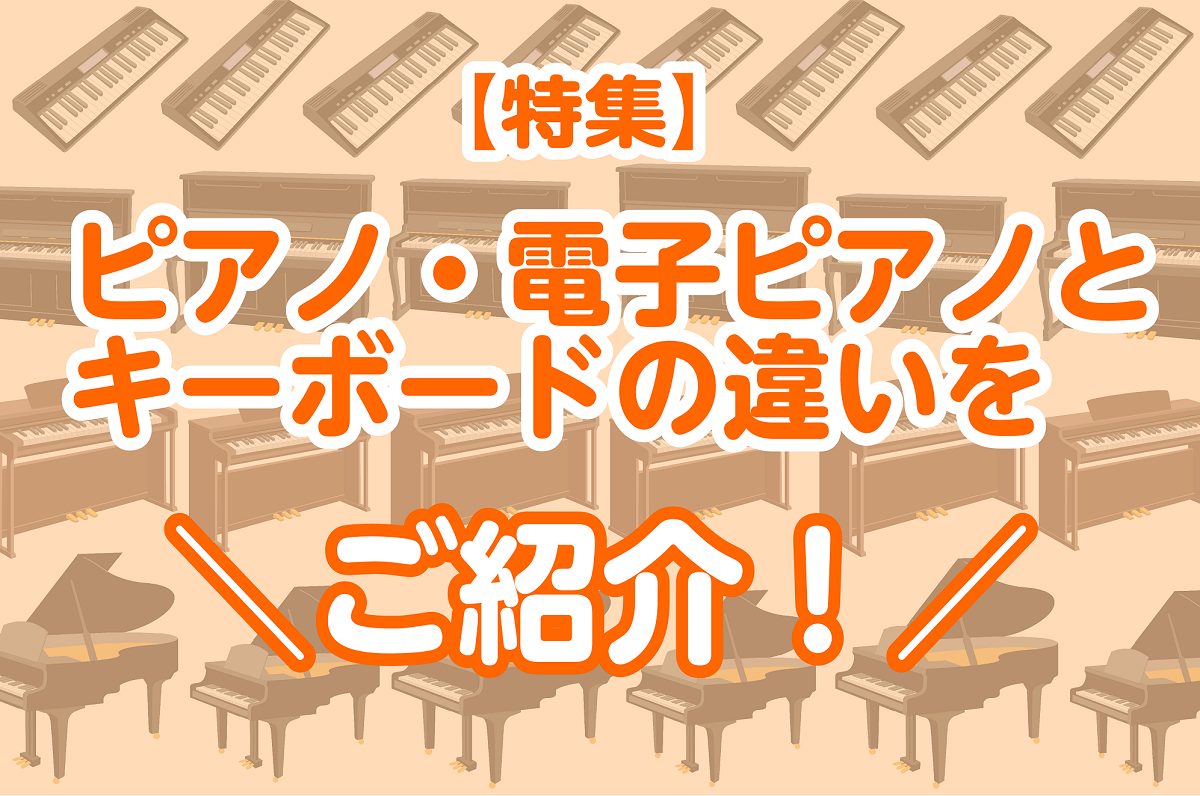 ===z=== *ピアノ・電子ピアノとキーボードの違いとは？ こんにちは！皆さん、ピアノ・電子ピアノとキーボードの違いをご存知でしょうか？「電子ピアノとキーボードって、どこが違うの？」というご質問をよくお受け致しますが、この記事では[!!大きさや音の違いだけではない!!]事をご紹介させて頂きます♪  […]