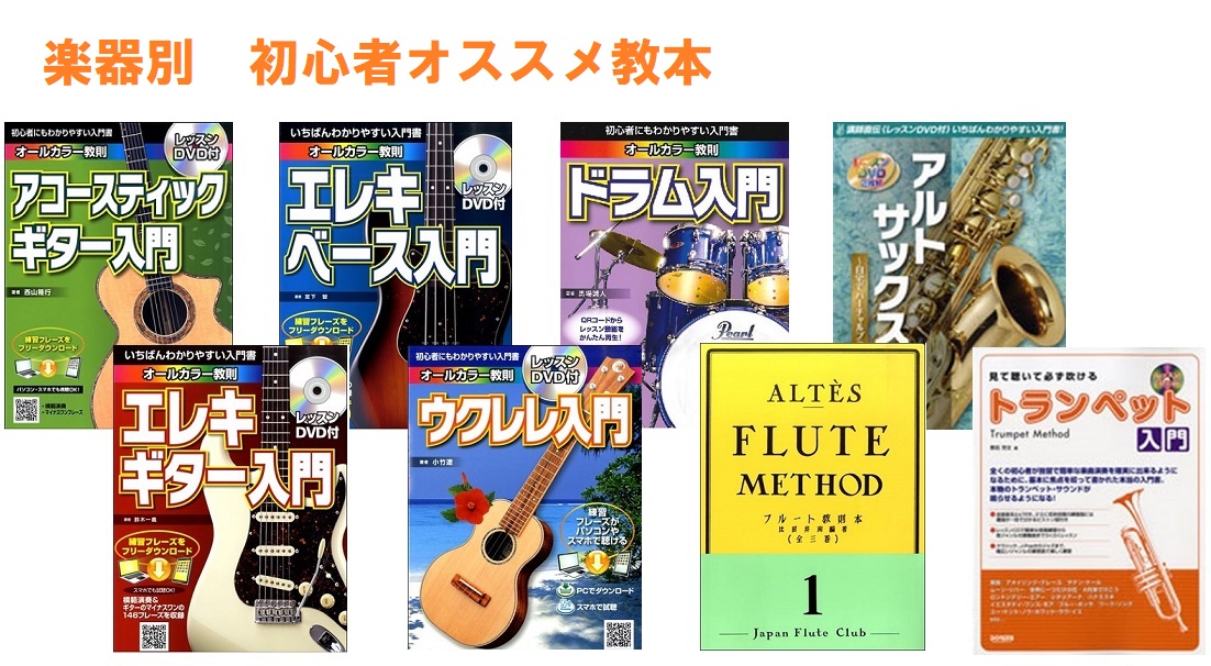 『買ったのはいいけど、どう演奏していいかわからない。』『教本もいろいろあってどれ買ったらいいかわからない。』って事ありませんか？]]今回は、楽器別にオススメ教本をピックアップしました。ご参考までにどうぞ。 ===z=== |*目次| |[#a:title=[!!ギター!!]] ／ [#b:title […]