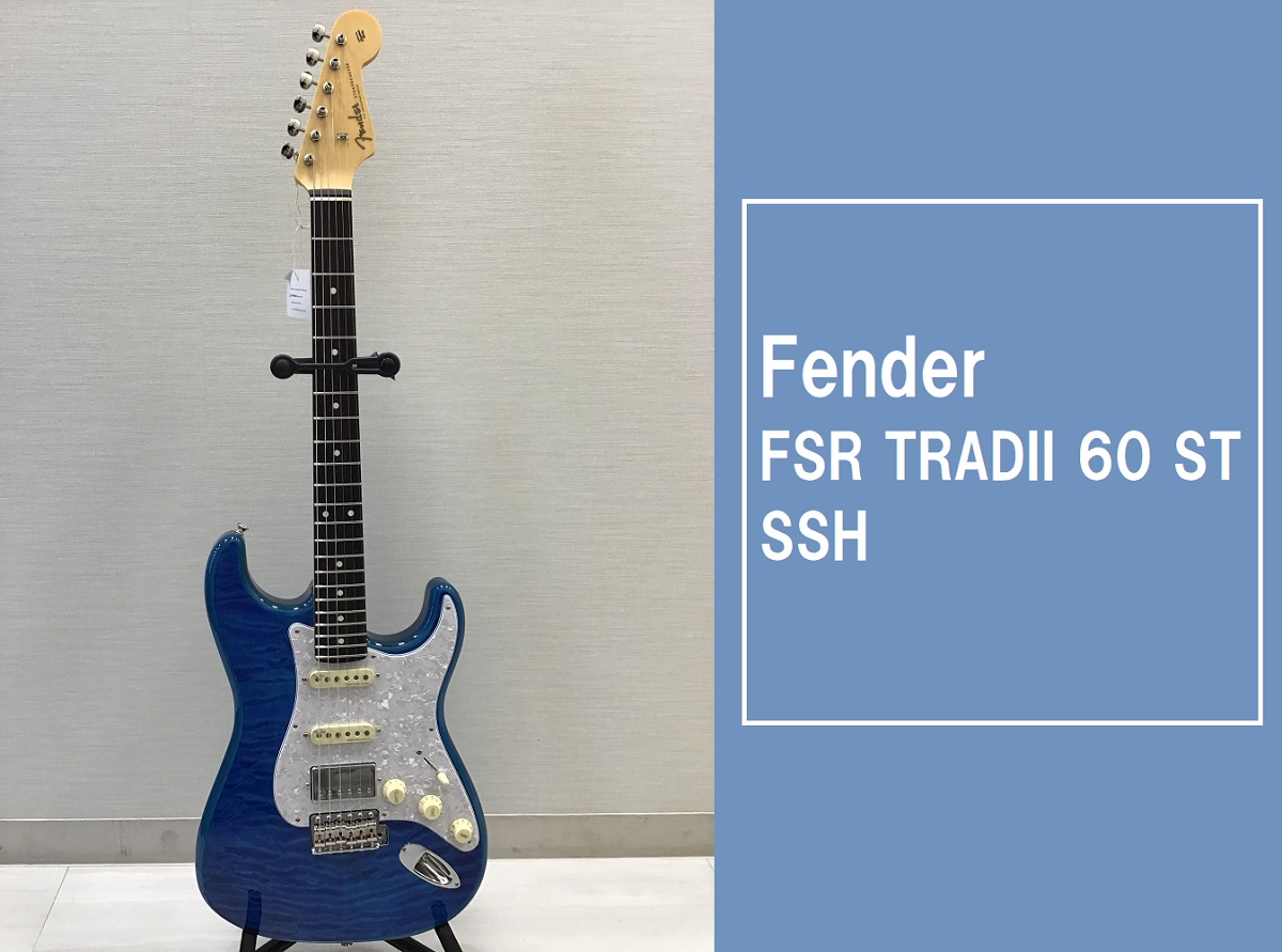【入荷情報】Fender FSR TraditionalⅡ 60s Stratocaster SSH Carribian Blue Trans 限定モデル