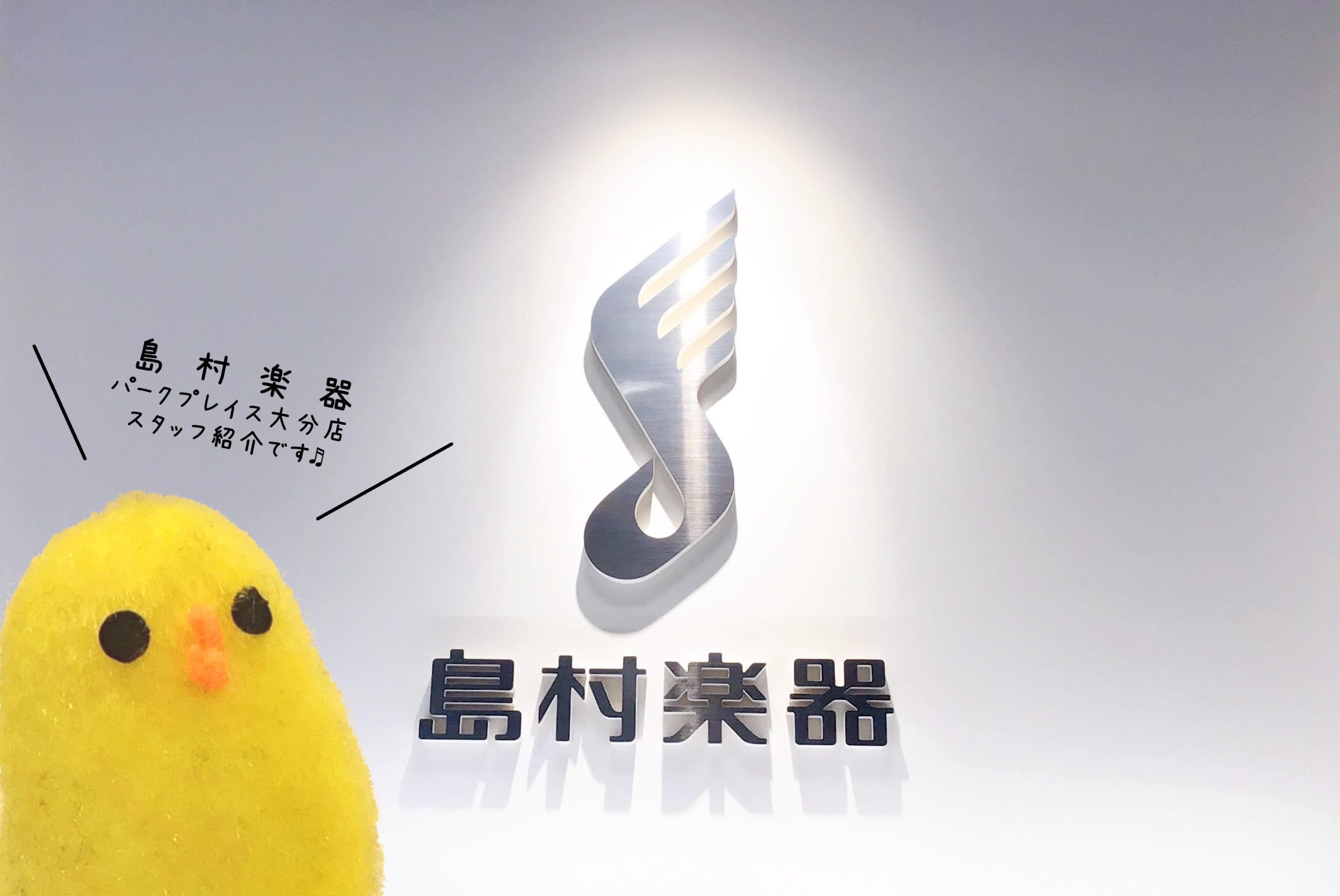 *私たちが皆様の音楽ライフをサポートします♪ |*名前|*担当| |[#竿尾:title=竿尾 (さおお)]|【店長】]]《ギターシニアアドバイザー・弦楽器アドバイザー》]]ギター、ベース、バイオリン、楽譜| |[#今西:title=今西 (いまにし)]|《管楽器アドバイザー》]]管楽器、楽譜、管楽 […]