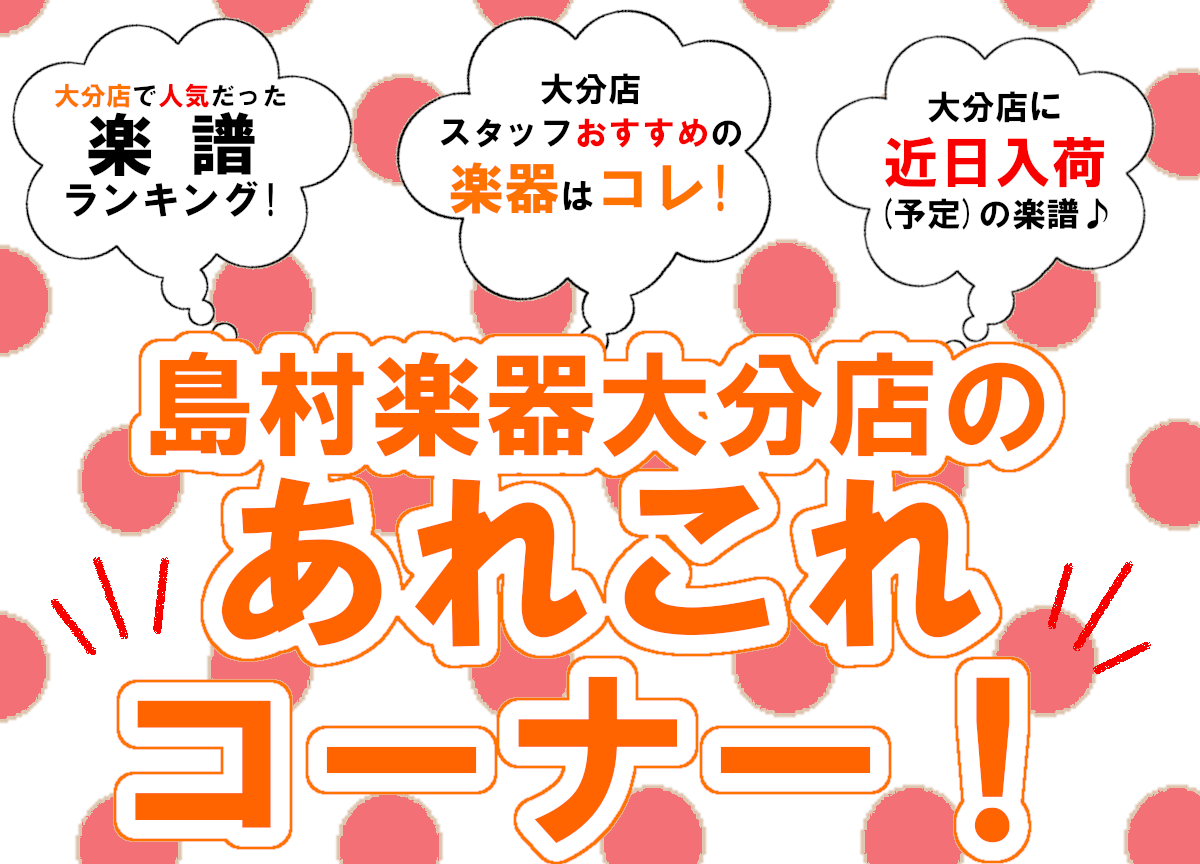 皆さんこんにちは。]]『大分店のあれこれコーナー！』1月[!!≪前編≫!!]！この記事では、[!!大分店で人気だった楽譜をランキング!!]でお届けしたり、[!!楽譜の入荷情報!!]や[!!おすすめの楽器!!]を毎月前後編に分けてご紹介させて頂きます♪ 楽器をされている方も、これから始める方も、楽しく […]