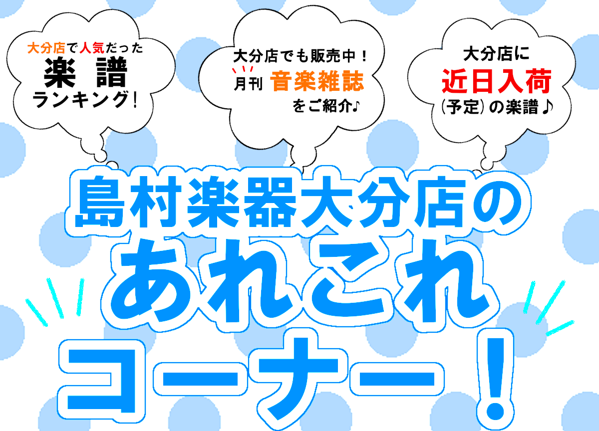 皆さんこんにちは。]]『大分店のあれこれコーナー！』1月[!!≪後編≫!!]！この記事では、[!!大分店で人気だった楽譜をランキング!!]でお届けしたり、[!!楽譜の入荷情報!!]や[!!音楽雑誌のご紹介!!]などを毎月前後編に分けてご紹介させて頂きます♪ 楽器をされている方も、これから始める方も、 […]