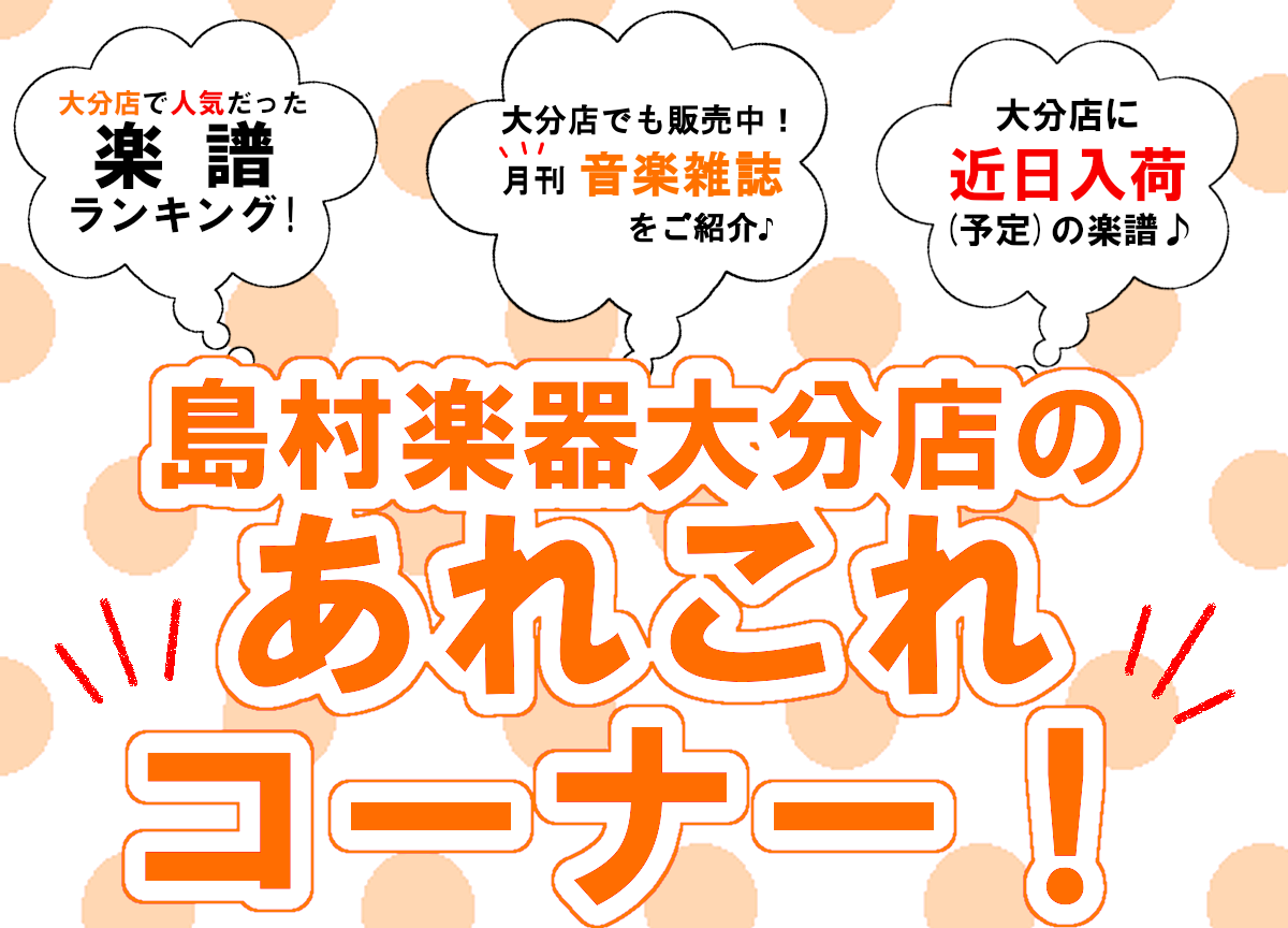 [!!＼大分店のあれこれコーナー！／メインページ！!!]]]皆さんこんにちは。こちらの記事では、大分店のあれこれコーナーのバックナンバーを掲載中です！ [!!☑人気の楽譜ランキングTOP.5]]☑最新入荷情報]]☑音楽雑誌のご紹介]]☑店頭で販売中！話題の楽譜!!] 大分店で人気だった楽譜をランキン […]