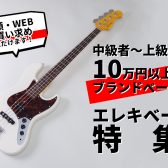 【中級者～上級者】10万円以上のブランドベース!! エレキベース特集！