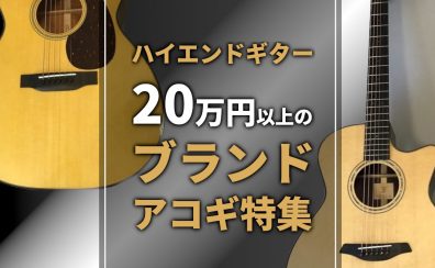 【ハイエンドギター】20万円以上のブランド アコースティックギター特集！