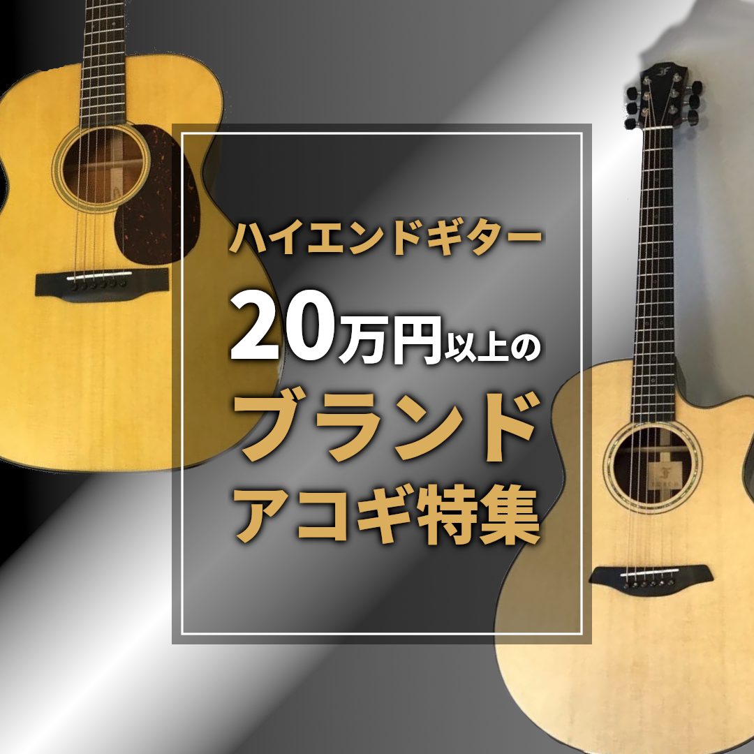 ハイエンドモデルのアコースティックギターをご紹介！]]島村楽器大分店では、ハイエンドモデルのアコースティックギターを販売中です！店頭では実際にご試奏することもできますので、ぜひお気軽にご来店ください！ *ハイエンドブランド！アコースティックギター♪ **Martin D-28 Standard 新た […]