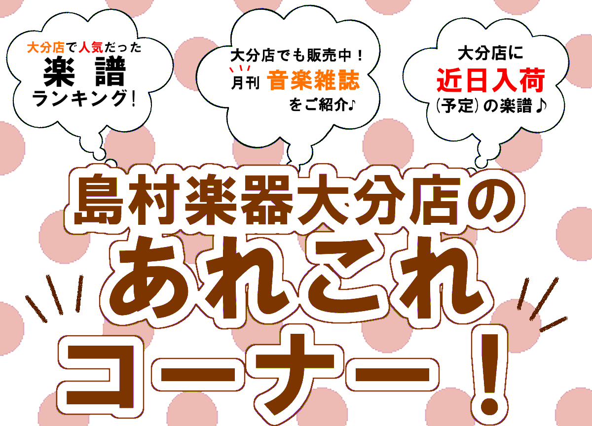 皆さんこんにちは。]]『大分店のあれこれコーナー！』2月[!!≪前編≫!!]！この記事では、[!!大分店で人気だった楽譜をランキング!!]でお届けしたり、[!!楽譜の入荷情報!!]や[!!音楽雑誌のご紹介!!]などを毎月前後編に分けてご紹介させて頂きます♪ 楽器をされている方も、これから始める方も、 […]