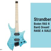 Strandberg Boden RAS 6 BanG Dream! RAISE A SUILEN 朝日六花モデル 入荷しました！