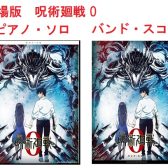 【楽譜】呪術廻戦/劇場版のピアノ譜とバンドスコアが同時に入荷しました！