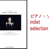 【楽譜】milet/オフィシャルピアノ譜が入荷しました！