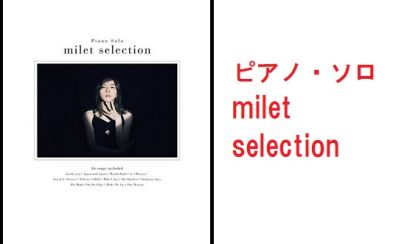 【楽譜】milet/オフィシャルピアノ譜が入荷しました！