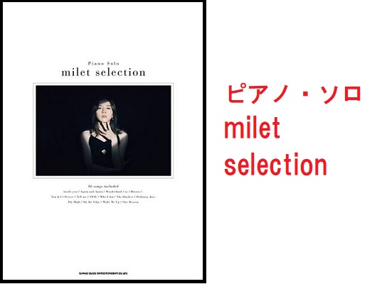 グローバルな音楽性と唯一無二の唄声で存在感を放つ女性シンガーソングライター『milet』。初のオフィシャルピアノ楽譜集が入荷しました！ 鮮烈なデビューを飾った代表曲「inside you」、ドラマ主題歌としてヒットした人気ナンバー「us」「Ordinary days」、NHKウィンタースポーツテーマ […]