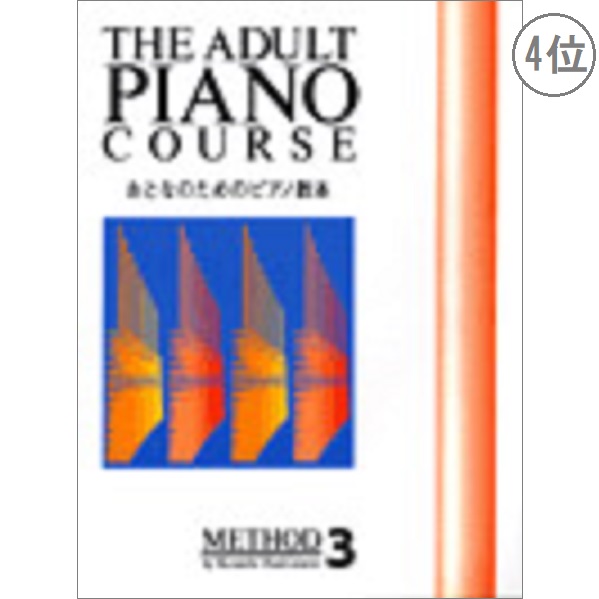 出版社：ドレミ楽譜出版社<br />
タイトル：おとなのためのピアノ教本3<br />
販売価格：￥1,100 (税込)