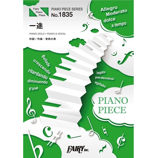 出版社：フェアリー<br />
タイトル：ピアノピース 一途／King Gnu<br />
販売価格：￥ 660 (税込)<br />
●バンドピースも販売中！