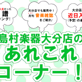 大分店のあれこれコーナー！3月(前編)