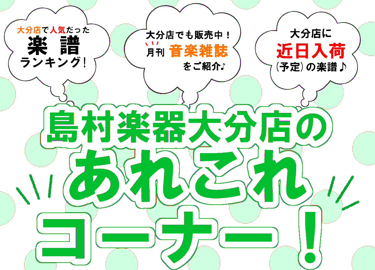 皆さんこんにちは。『大分店のあれこれコーナー！』3月≪前編≫！この記事では、大分店で人気だった楽譜をランキングでお届けしたり、楽譜の入荷情報や音楽雑誌のご紹介などを毎月前後編に分けてご紹介させて頂きます♪ 楽器をされている方も、これから始める方も、楽しく音楽をエンジョイしましょう～～♪♪ CONTE […]