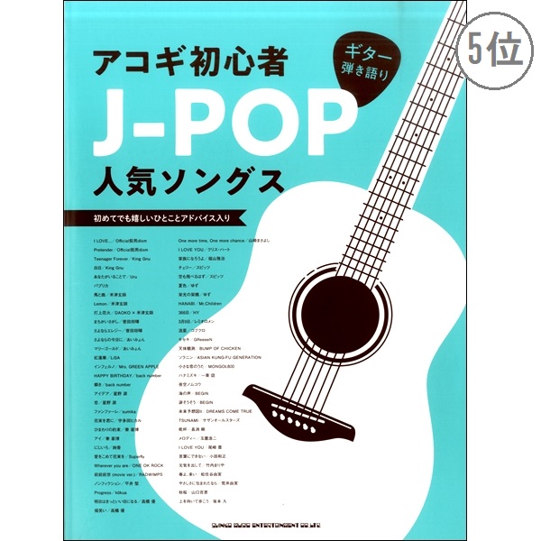 出版社：シンコーミュージックエンタテイメント<br />
タイトル：ギター弾き語り アコギ初心者J−POP人気ソングス<br />
販売価格：￥2,530 (税込)