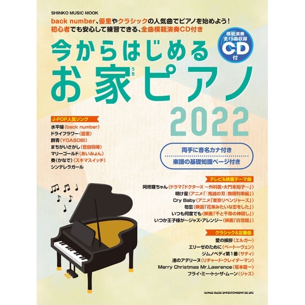 出版社：シンコーミュージックエンタテイメント<br />
タイトル：ムック 今からはじめるお家ピアノ2022<br />
販売価格：￥ 1,485 (税込)