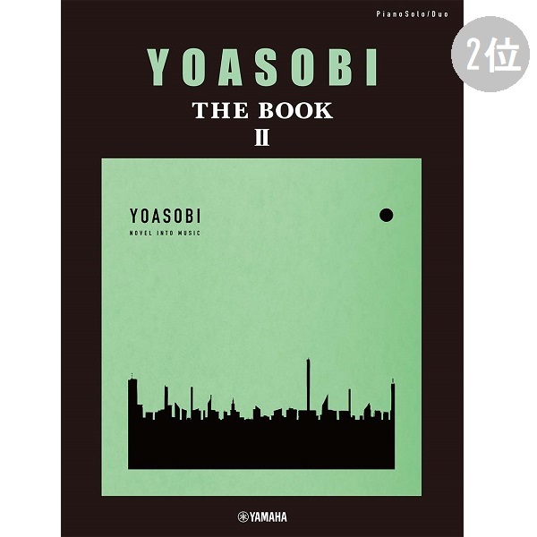 出版社：ヤマハミュージックメディア<br />
タイトル：ピアノソロ・連弾 YOASOBI『THE BOOK 2』<br />
販売価格：￥2,640 (税込)