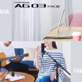 【新商品情報】YAMAHA / AG03 AG06が新しくなって登場！違いについてご紹介♪