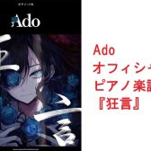 【楽譜】謎多き歌い手『Ado』のオフィシャルピアノ譜が入荷しました！