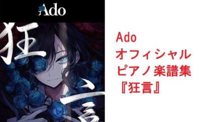 【楽譜】謎多き歌い手『Ado』のオフィシャルピアノ譜が入荷しました！