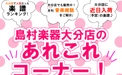 大分店のあれこれコーナー！3月(後編)