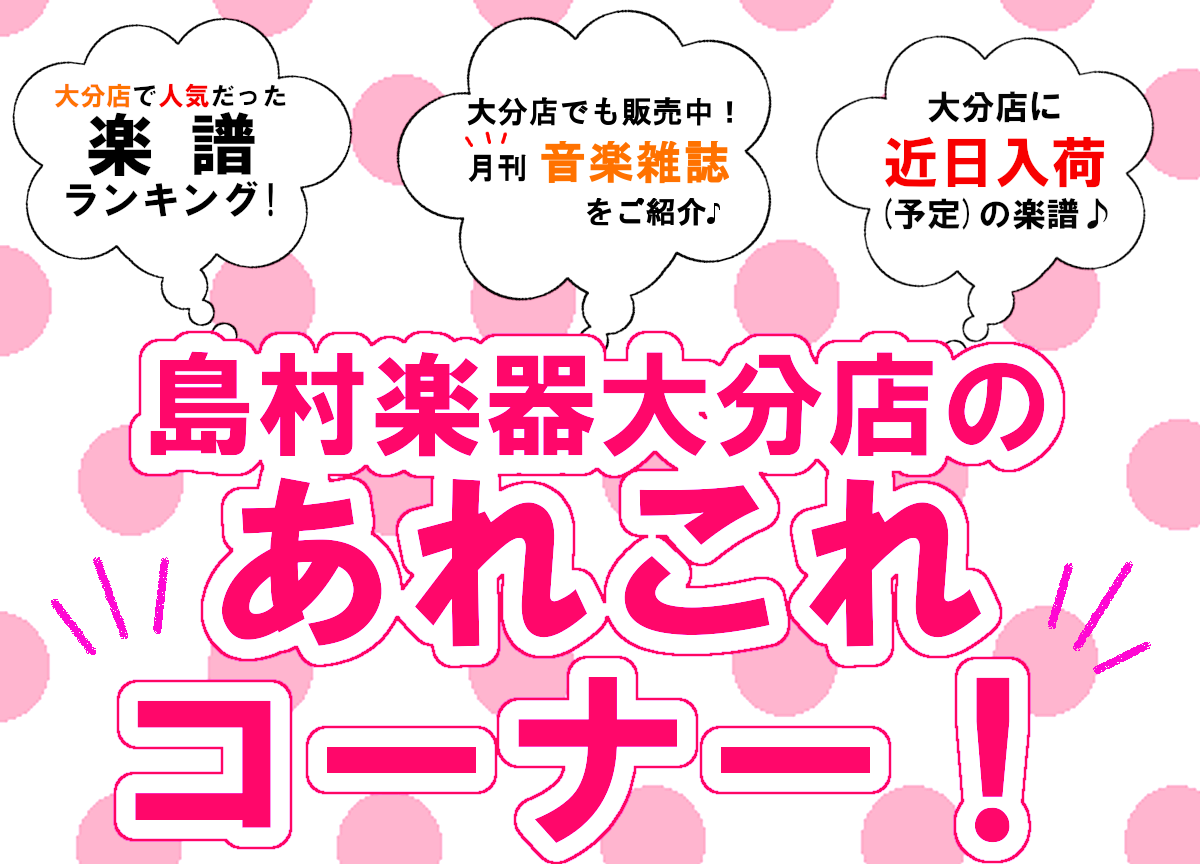 皆さんこんにちは。『大分店のあれこれコーナー！』3月≪後編≫！この記事では、大分店で人気だった楽譜をランキングでお届けしたり、楽譜の入荷情報や音楽雑誌のご紹介などを毎月前後編に分けてご紹介させて頂きます♪ 楽器をされている方も、これから始める方も、楽しく音楽をエンジョイしましょう～～♪♪ CONTE […]