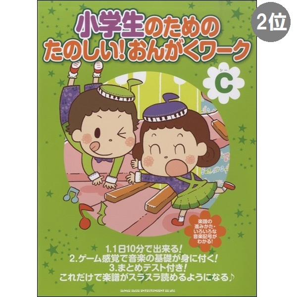 出版社：シンコーミュージックエンタテイメント<br />
タイトル：小学生のための たのしい！おんがくワーク C 〜楽譜がスラスラ読めるようになる〜<br />
販売価格：1,078円 (税込)