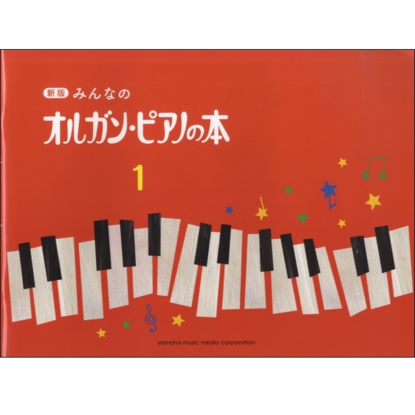 出版社：ヤマハミュージックメディア<br />
タイトル：新版 みんなのオルガン・ピアノの本1 <br />
販売価格：1,100円 (税込)