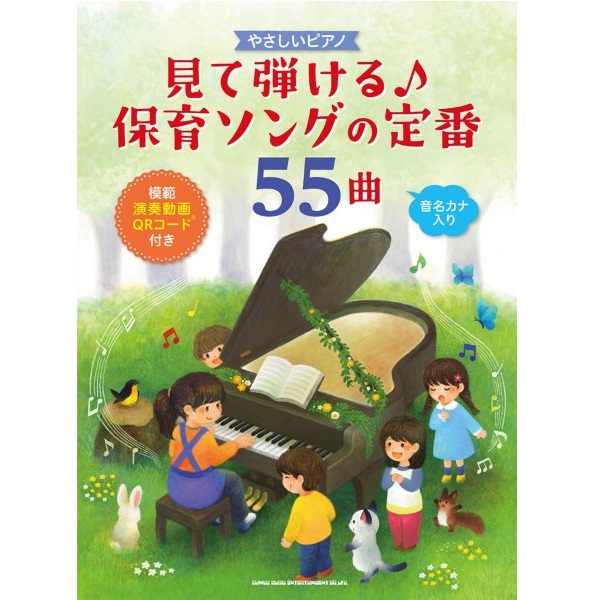 【出版社】	㈱シンコーミュージックエンタテイメント<br />
【タイトル】やさしいピアノ　見て弾ける♪保育ソングの定番55曲（模範演奏動画QRコード付き）<br />
【販売価格】2,200円