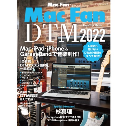【出版社】マイナビ<br />
【タイトル】Mac　Fan　DTM　2022<br />
【販売価格】1,760円