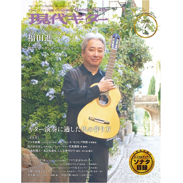 出版社：現代ギター社<br />
タイトル：現代ギター 2022年4月号<br />
販売価格：1,760円(税込)