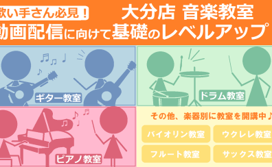 【音楽教室】動画配信に向けて基礎のレベルアップ！