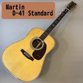 圧倒的なボディの鳴り！【Martin】 D-41 Standard 入荷致しました！