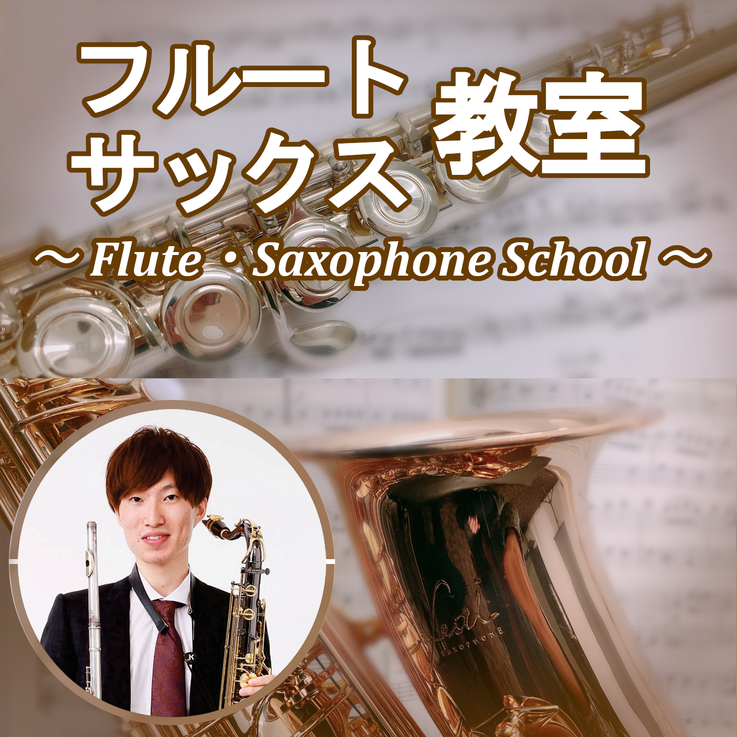 [https://www.shimamura.co.jp/shop/oita/lesson/20220522/5230::title=] *島村楽器大分店　音楽教室【フルート・サックス】 奏でたい音・自在な表現をお客様ご使用の楽器に合わせて教室をお選びいただけます。音を全身に共鳴させ、自分だけのもの […]