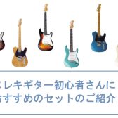 【ギター】エレキギター 初心者セットのご案内！