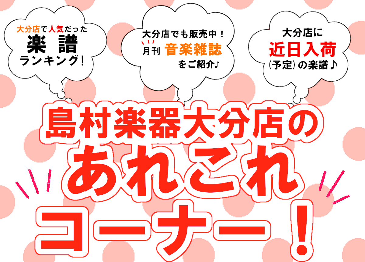 皆さんこんにちは。『大分店のあれこれコーナー！』4月≪後編≫！この記事では、店頭で展開中のコーナーのご紹介や、大分店で人気だった楽譜をランキングでお届けしたり、楽譜の入荷情報や音楽雑誌のご紹介などを毎月前後編に分けてご紹介させて頂きます♪ 楽器をされている方も、これから始める方も、楽しく音楽をエンジ […]