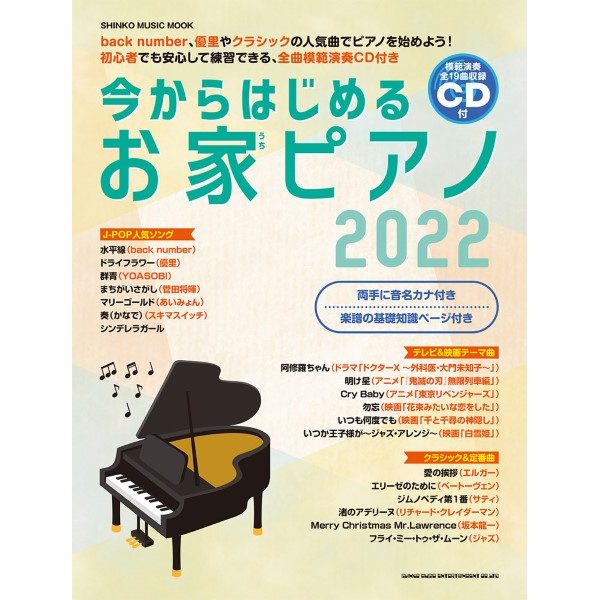 出版社：シンコーミュージックエンタテイメント<br />
タイトル：ムック 今からはじめるお家ピアノ2022<br />
販売価格： 1,485円 (税込)