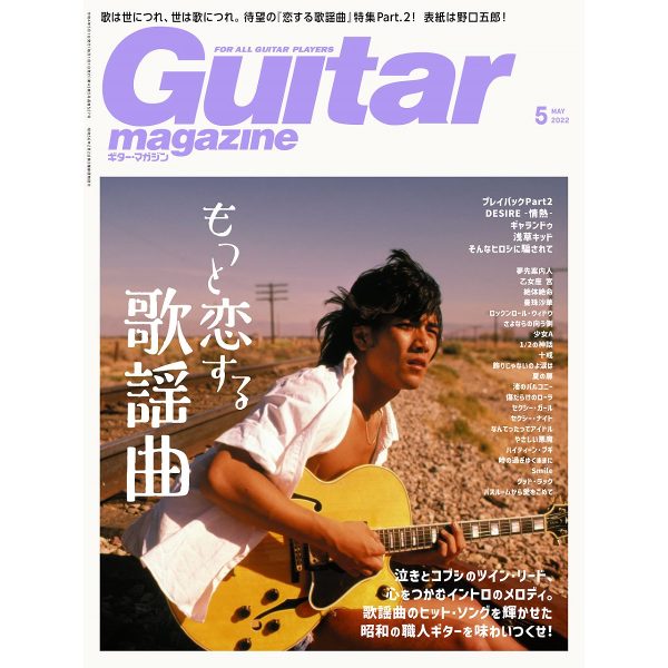 出版社：リットーミュージック<br />
タイトル：ギターマガジン 2022年5月号<br />
販売価格：990円 (税込)