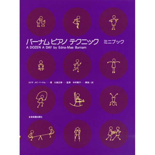 ◆第2位◆<br />
出版社：（株）全音楽譜出版社<br />
タイトル：バーナム　ピアノ　テクニック　ミニブック<br />
販売価格：1,100円 (税込)