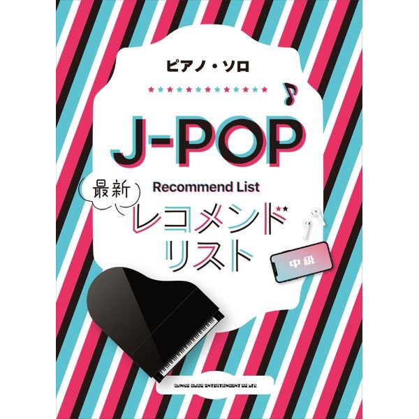 出版社：㈱シンコーミュージックエンタテイメント<br />
タイトル：ピアノ・ソロ　J－POP最新レコメンドリスト<br />
販売価格：2,200円(税込)